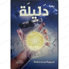 دليلة