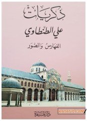 Ali tantavi'nin hatıralarının fihrist ve resimleri  | الذكريات 9 الفهارس والصور