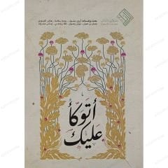 أتوكأ عليك