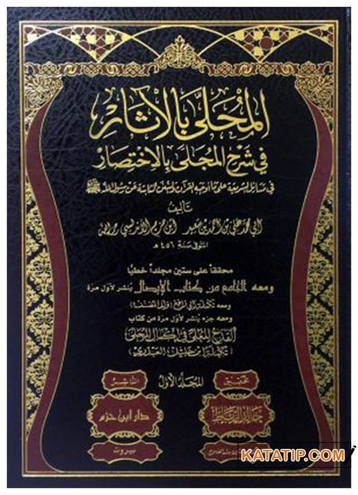 El-Muhalla bi'l-Asar  | المحلى بالآثار في شرح المجلى بالاختصار