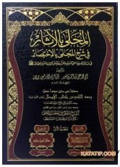 El-Muhalla bi'l-Asar  | المحلى بالآثار في شرح المجلى بالاختصار