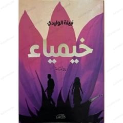 خيمياء