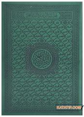 Kur'an-ı Kerim Deri Ciltli Şamua  | مصحف 17*24 جلد (شاموا)