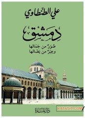 Şam : Güzelliklerinden Portreler ve İbret Dolu Mücadelesi  | دمشق صور من جمالها وعبر من نضالها