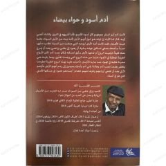 آدم أسود وحواء بيضاء