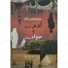 آدم أسود وحواء بيضاء