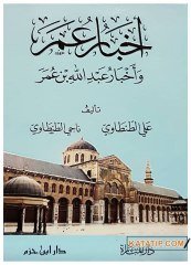Ahbâru Ömer Ve Ahbâru Abdullah B. Ömer | أخبار عمر وأخبار عبد الله بن عمر