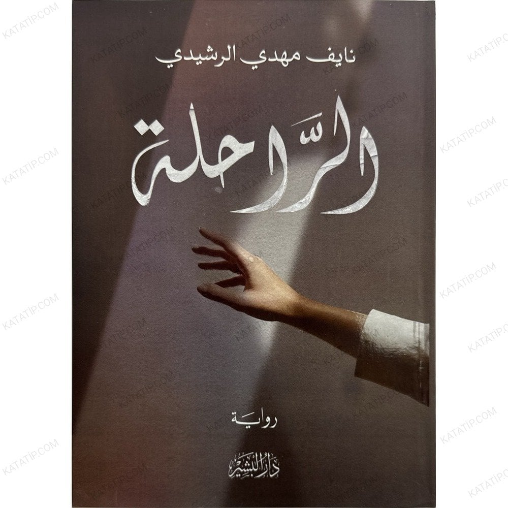 الرحلة