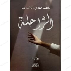 الرحلة