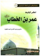 Atlasü'l-Halife Ömer Bin El-Hattap Radıyallahu Anh | أطلس الخليفة عمر بن الخطاب رضي الله عنه