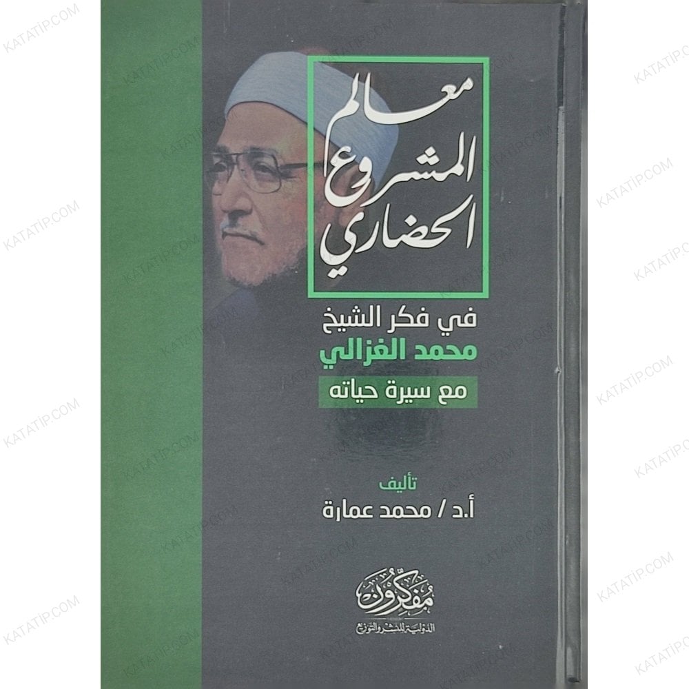معالم المشروع الحضاري في فكر الشيخ محمد الغزالي