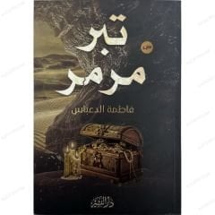 تبر مرمر