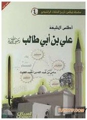 Atlasü'l-Halife Ali Bin Ebi Talip Radıyallahu Anh | أطلس الخليفة علي بن أبي طالب رضي الله عنه