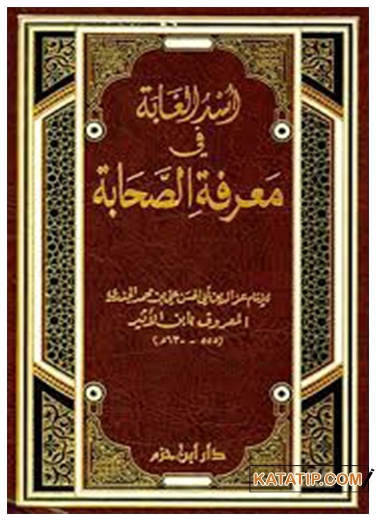 Üsdü'l-Gabe fi Ma'rifeti's-Sahabe | أسد الغابة في معرفة الصحابة