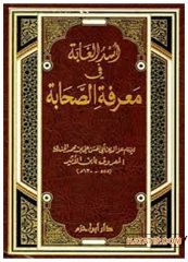 Üsdü'l-Gabe fi Ma'rifeti's-Sahabe | أسد الغابة في معرفة الصحابة