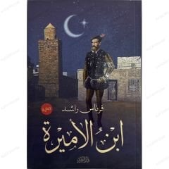 ابن الأميرة