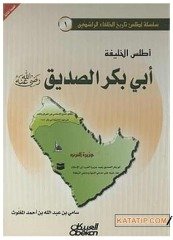 Atlasü'l-Halife Ebi Bekri's-Sıddık Radıyallahu Anh | أطلس الخليفة أبي بكر الصديق رضي الله عنه