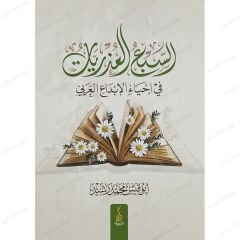 السبع العذريات في إحياء الإبداع العربي