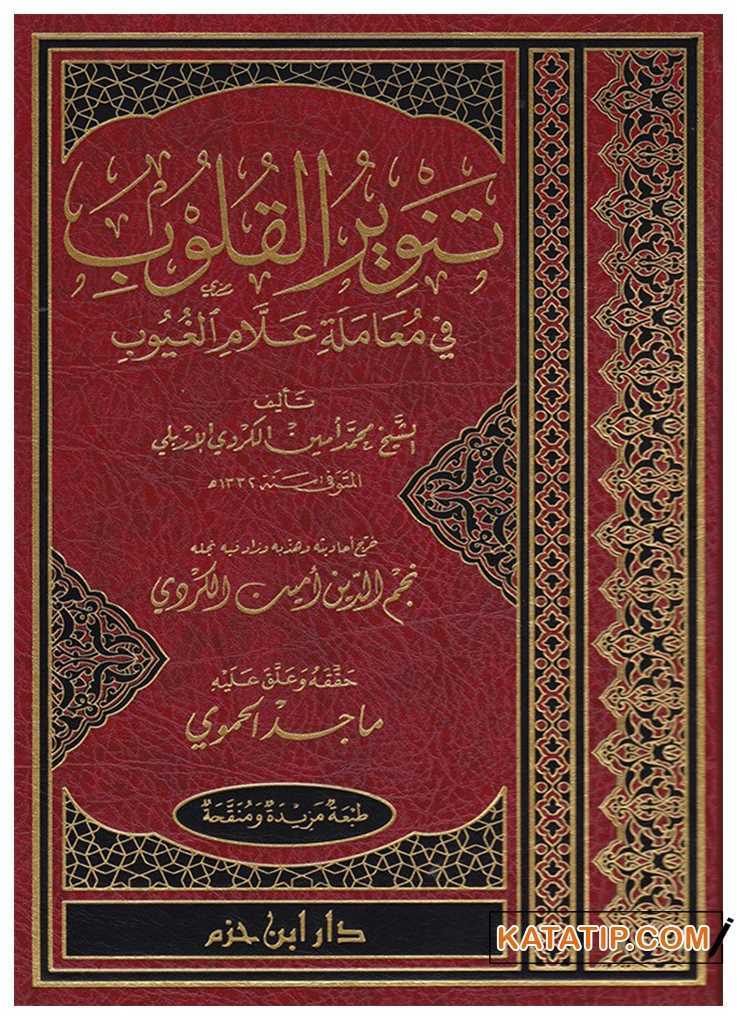 Tenvîru'l-Kulub fi Muâmeleti Allâmi'l-Guyub | تنوير القلوب في معاملة علام الغيوب