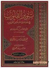 Tenvîru'l-Kulub fi Muâmeleti Allâmi'l-Guyub | تنوير القلوب في معاملة علام الغيوب