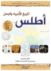 Atlas Tarihi'l-Enbiya' ve'r-Rusul | أطلس تاريخ الأنبياء والرسل