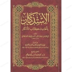 الاستذكار بأحاديث كتاب الأذكار