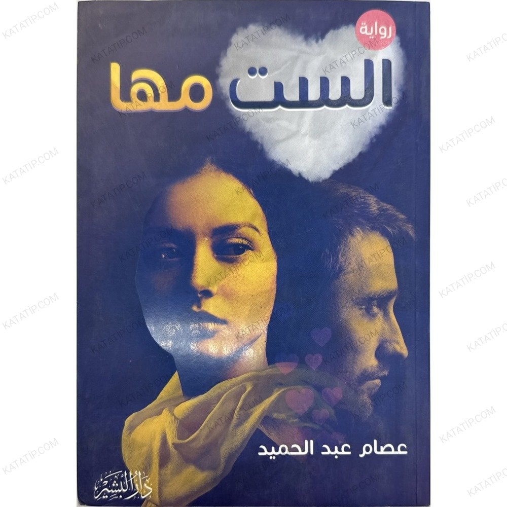 الست مها
