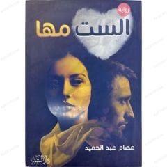 الست مها