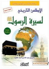 Tarihi Siyer Atlası  | الأطلس التاريخي لسيرة الرسول ﷺ