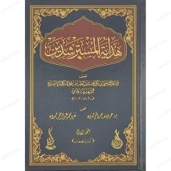 هداية المسترشدين