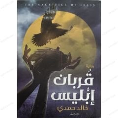 قربان إبليس