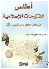 Atlasü'l-Futuhatü'l-İslamiyye | أطلس الفتوحات الإسلامية