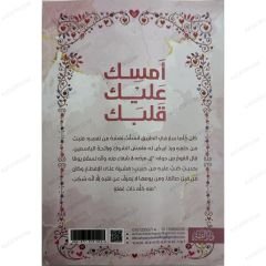 أمسك عليك قلبك