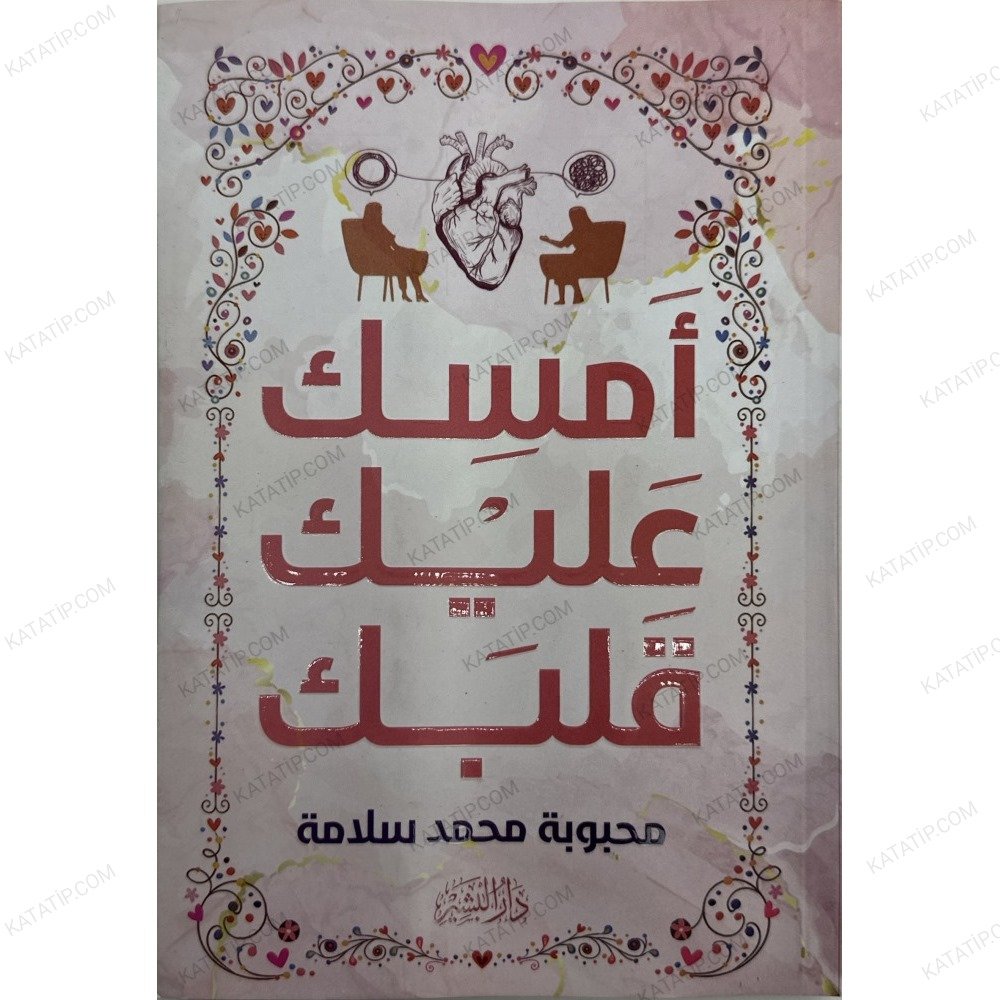 أمسك عليك قلبك