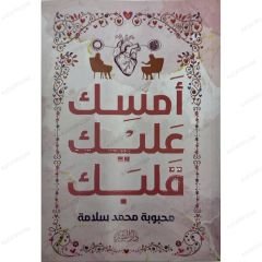 أمسك عليك قلبك