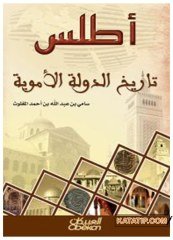 Atlas Tarihi'd-Devleti'l-Emeviyye | أطلس تاريخ الدولة الأموية