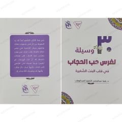 وسيلة لغرس حب الحجاب في قلب البنت الصغيرة (حقيبة)