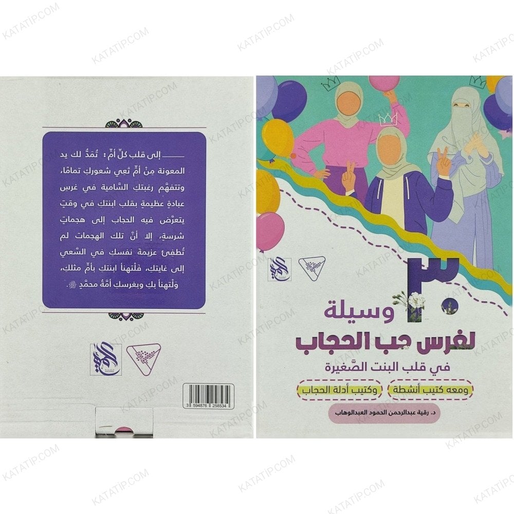 وسيلة لغرس حب الحجاب في قلب البنت الصغيرة (حقيبة)
