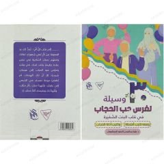 وسيلة لغرس حب الحجاب في قلب البنت الصغيرة (حقيبة)
