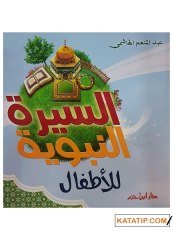 Es-Siretü'n-Nebeviyye li'l-Etfal | السيرة النبوية للأطفال