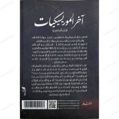 آخر الموريسيكيات