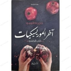 آخر الموريسيكيات