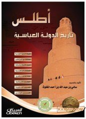 Atlas Tarihi'd-Devleti'l-Abbasiyye | أطلس تاريخ الدولة العباسية