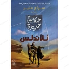 حكاية جديدة للأندلس