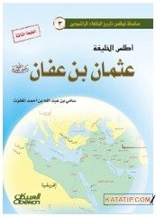 Atlasü'l-Halife Osman Bin Affan Radıyallahu Anh | أطلس الخليفة عثمان بن عفان رضي الله عنه