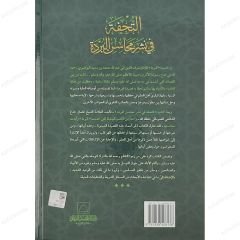 التحفة في نشر محاسن البردة