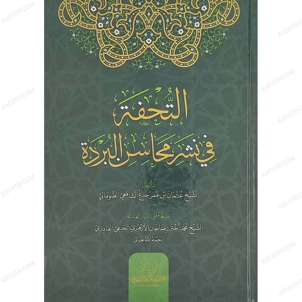 التحفة في نشر محاسن البردة