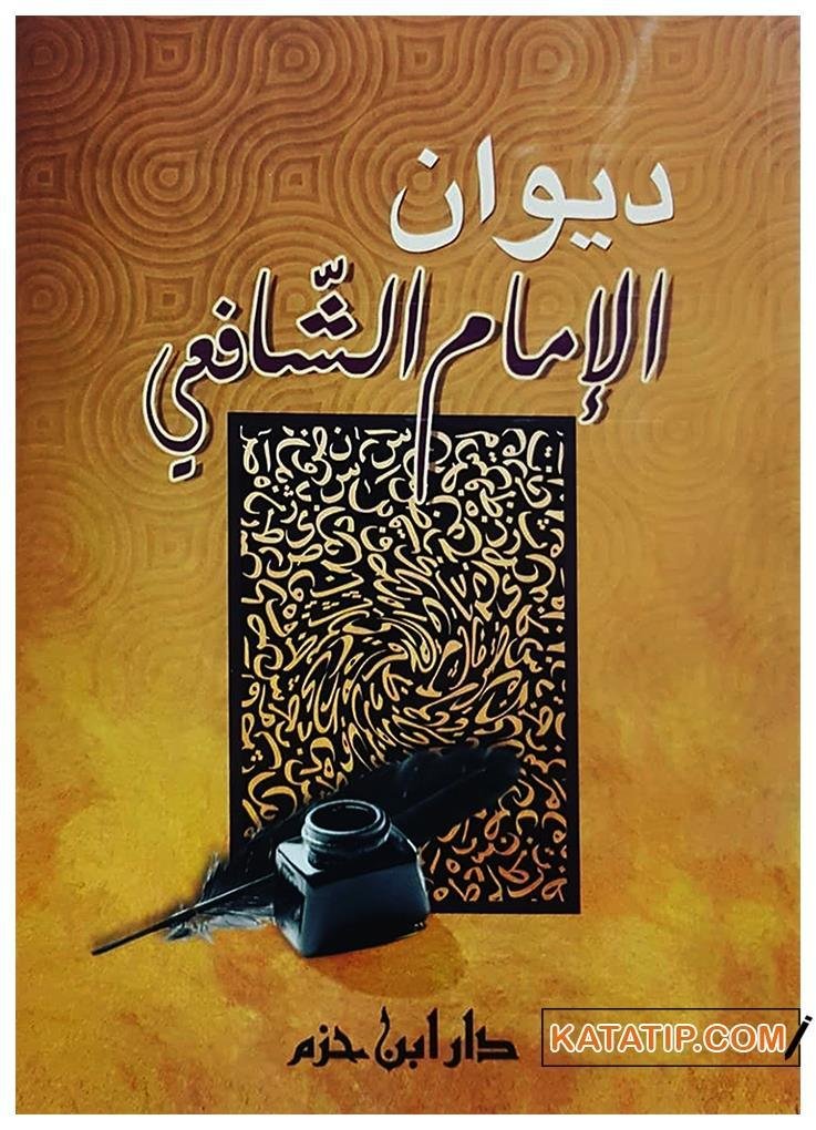 İmam Şafii Divanı  | ديوان الإمام الشافعي