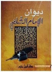 İmam Şafii Divanı  | ديوان الإمام الشافعي
