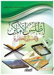 Atlasü'l-Emakinfi'l-Kur'ani'l-Kerim | أطلس الأماكن في القرآن الكريم